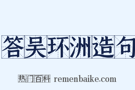 答吴环洲造句是什么意思的图片